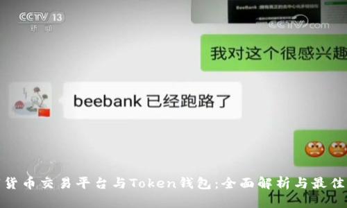 数字货币交易平台与Token钱包：全面解析与最佳选择