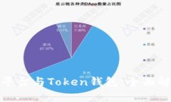 数字货币交易平台与Token钱包：全面解析与最佳选