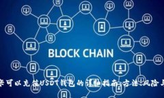 信用卡可以充值USDT钱包的详细指南：方法、风险