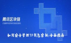 如何安全管理TP钱包密钥：全面指南