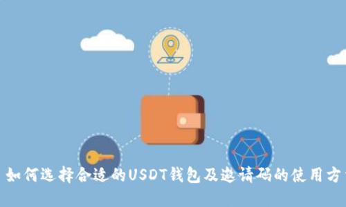 : 如何选择合适的USDT钱包及邀请码的使用方法