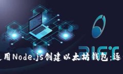 如何使用Node.js创建以太坊钱包：逐步指南