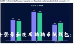 如何安全登录和使用狗狗币纸钱包：详细指南