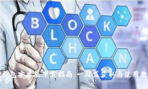 TP钱包安卓版下载指南：一站式获取与使用教程