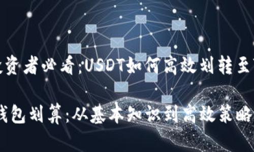 中国加密货币投资者必看：USDT如何高效划转至TP钱包的全攻略

USDT如何转TP钱包划算：从基本知识到高效策略