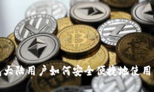 TP钱包大陆用户如何安全便捷地使用与攻略