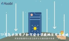 TP钱包大陆用户如何安全便捷地使用与攻略
