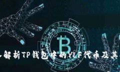 深入解析TP钱包中的YLF代币及其功能