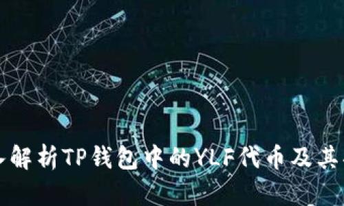 深入解析TP钱包中的YLF代币及其功能