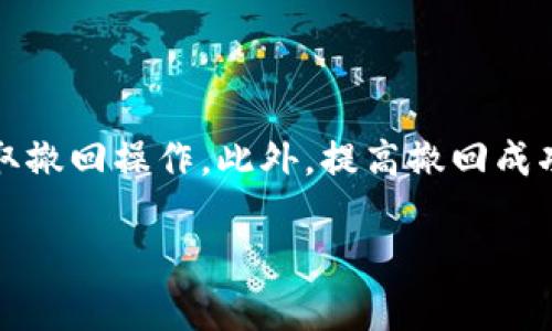   如何在TP钱包中撤回添加的流动性？ / 
 guanjianci TP钱包, 流动性撤回, DeFi, 数字资产管理 /guanjianci 

介绍
TP钱包是一款深受用户喜爱的加密货币钱包，其支持多种区块链资产，提供了安全、方便的数字资产管理功能。在去中心化金融（DeFi）领域，用户可以通过添加流动性来获取收益，但是有些用户在操作后发现没办法如愿撤回添加的流动性。本文将详细介绍如何在TP钱包中撤回流动性，并探讨其中可能存在的问题和解决方法。

什么是流动性添加
在DeFi中，流动性提供者（LP）通过在去中心化交易所（DEX）池中存入一定数量的资产来支持交易活动。作为回报，流动性提供者通常可以获得交易手续费以及市场奖励。添加流动性过程一般包括选择交易对、确定存入数量并进行确认。

在TP钱包中如何添加流动性
在TP钱包中添加流动性，通常需要遵循以下步骤：
ol
    li打开TP钱包应用，确保你的钱包已经连接到相关的去中心化交易所。/li
    li在“DEX”或“流动性”部分选择“添加流动性”。/li
    li选择你想要提供流动性的交易对。/li
    li输入你希望存入的资产数量，并确认交易。/li
    li完成后，确认交易并等待网络确认。/li
/ol
以上步骤成功后，你的流动性将被添加到交易对池中，并开始赚取手续费。

流动性撤回的流程
撤回流动性与添加流程相似，但可能因为一些原因导致用户无法撤回流动性。以下是一般的撤回步骤：
ol
    li打开TP钱包，进入“DEX”或“流动性”部分。/li
    li找到你希望撤回流动性的交易对，点击相关的操作选项。/li
    li输入你希望撤回的资产数量，并确认交易。/li
    li等待网络确认，撤回完成。/li
/ol
如果流程正常，你的流动性应当可以顺利撤回。

无法撤回流动性的问题及解决方案
如果你在TP钱包中无法撤回流动性，可能会遇到以下几种情况：

h41. 网络拥堵/h4
在高峰时段，区块链网络可能会繁忙，导致交易被延迟甚至失败。此时用户可以尝试以下方法：
ol
    li检查网络状态，确认是否有拥堵现象。/li
    li等待一段时间再试，通常在网络负载减轻后交易会恢复正常。/li
    li使用更高的手续费（GAS费）来优先处理你的交易。/li
/ol

h42. 资产配比不匹配/h4
在某些DEX中，流动性池要求资产按照一定的比例提供，比如50:50。如果你在撤回时没有遵循这个比例，可能会受到限制。在这种情况下，用户需要检查所存入的资产以及准备撤回的资产是否符合要求，并进行调整。

h43. 合约限制/h4
有些流动性池可能会设置撤回限制，比如时间限制或者金额限制。用户需要仔细了解流动性池的具体合约条款，有时需要等待特定的时间或者满足一定的条件才能撤回。

h44. 钱包或DApp故障/h4
有时TP钱包本身或所连接的DApp可能会出现故障，从而导致无法进行撤回操作。在这种情况下，用户应尝试：
ol
    li重新启动TP钱包应用。/li
    li检查是否有可用的更新并进行更新。/li
    li等待一段时间再尝试。/li
/ol

常见问题解答

h4问题一：添加流动性的手续费如何计算？/h4
在TP钱包中添加流动性时，你需要承担一定的手续费。这些手续费的计算基于多个因素，包括你存入资产的数量、所选择的区块链网络的费用结构以及网络的拥堵情况。通常，添加流动性到某个交易对需要支付流动性提供者的交易费，此外，如果你的交易需要跨链操作，还可能涉及跨链的桥接费。
例如，如果你是在以太坊网络上添加流动性，那么交易手续费（GAS费）会根据当前网络的拥堵程度实时波动。有时网络特别忙碌，手续费会急剧上升。为了节省成本，用户可以选择在网络较少使用的时间段进行交易。
总结来说，手续费的确切金额无法一概而论，用户在进行操作时应关注实时费用，以便做出经济实惠的决策。

h4问题二：撤回流动性的资产如何到账？/h4
当你在TP钱包中成功撤回流动性后，你的资产会以你最初存入的格式直接到账。如果你存入的是ETH和USDT的对，撤回后你将获得相应数量的ETH和USDT。
具体到账方式为：
ol
    li系统会将流动性池中按比例属于你的资产返还到你的钱包中。/li
    li解锁的资产将直接显示在你的TP钱包余额中。/li
    li用户可以选择将这些资产转移到其他钱包，或者继续留在TP钱包中进行交易。/li
/ol
请注意，到账时间受区块确认的影响，一般情况下是相对较快的，但在网络拥堵时可能会稍有延迟。

h4问题三：如何提高在TP钱包撤回流动性的成功率？/h4
为了提高撤回流动性的成功率，用户可以注意以下几点：
ol
    li关注市场动态，避免在网络拥堵时进行交易。/li
    li设置合理的GAS费，以确保交易可以迅速被确认。/li
    li了解流动性池的相关条款，确保在允许的时间窗口进行操作。/li
    li定期维护钱包应用，确保使用的是最新版本。/li
/ol
此外，尽可能在网络低峰期进行交易，通常这段时间在夜间或是周末。通过以上措施，可以有效提升腾讯分分彩流动性的撤回成功率。

h4问题四：使用TP钱包进行流动性提供的风险是什么？/h4
虽然TP钱包为用户提供了便捷的流动性提供方式，但仍然存在一定的风险。主要包括：
ol
    li价格波动风险：流动性池中的资产价格可能会剧烈波动，一旦价格发生大幅波动，用户可能面临损失。/li
    li智能合约风险：流动性池基于智能合约，如果合约存在漏洞或受到攻击，用户的资产可能会面临损失。/li
    li市场流动性风险：在某些情况下，市场可能对特定资产的流动性疲弱，这可能导致用户在撤回流动性时面临价格差。/li
/ol
为了规避风险，用户应在决策前充分研究相关的流动性池和市场动态，合理评估自己的风险承受能力并 diversifying 资产组合。

总结
在TP钱包中添加流动性虽然能够为用户带来收益，但确实存在撤回流动性带来的挑战。用户应关注网络状态、资产配比和合约条款，确保在正确的时间采取撤回操作。此外，提高撤回成功率和控制风险也是用户在流动性提供过程中需要重点关注的环节。通过理性的分析和决策，用户能够更有效地管理自己的数字资产，实现最大化的收益。

希望以上信息对您在TP钱包中添加和撤回流动性有所帮助。如果你有其他问题或需要进一步的帮助，请随时联系。