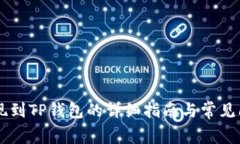 币安提现到TP钱包的详细指南与常见问题解答