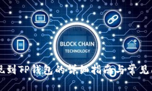 币安提现到TP钱包的详细指南与常见问题解答