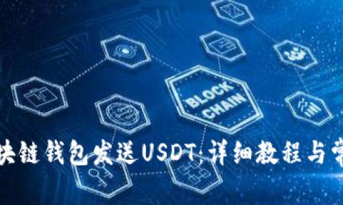 如何通过区块链钱包发送USDT：详细教程与常见问题解答