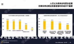 比特币钱包密码忘记后该怎么办？解决方案与预