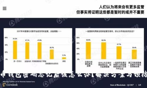 比特币钱包密码忘记后该怎么办？解决方案与预防措施