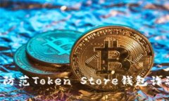 如何识别和防范Token Store钱包诈骗：全面指南