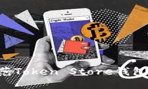 如何识别和防范Token Store钱包诈骗：全面指南