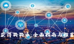 如何获得狗狗币：全面指南与推荐钱包