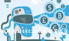全面解析以太坊ERC20钱包推荐及使用指南
