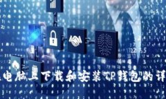 如何在电脑上下载和安装TP钱包的详细指南