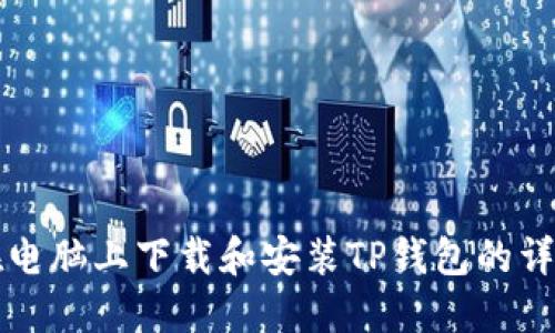如何在电脑上下载和安装TP钱包的详细指南
