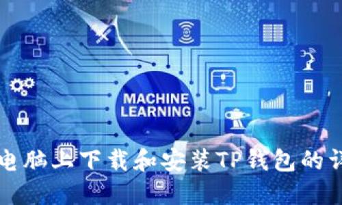 如何在电脑上下载和安装TP钱包的详细指南