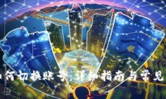 TP钱包如何切换账号：详细指南与常见问题解答