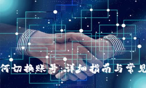 TP钱包如何切换账号：详细指南与常见问题解答