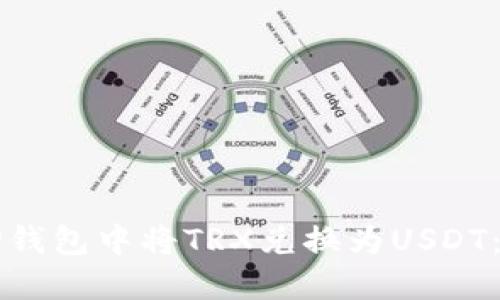 如何在TP钱包中将TRX兑换为USDT：全面指南
