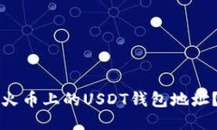 如何查看火币上的USDT钱包地址？详尽指南