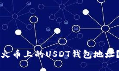 如何查看火币上的USDT钱包地址？详尽指南