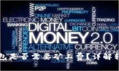 比特币转移到冷钱包是否需要矿工费？详解转账