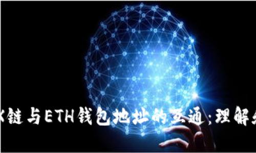 bjiaotiTRX链与ETH钱包地址的互通：理解和使用指南