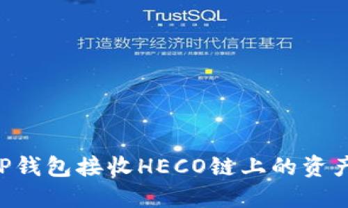 如何使用TP钱包接收HECO链上的资产：详尽指南