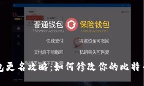 比特币钱包更名攻略：如何修改你的比特币钱包名称