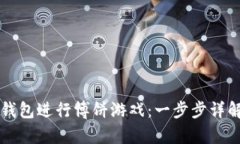 如何使用TP钱包进行博饼游戏：一步步详解与策略