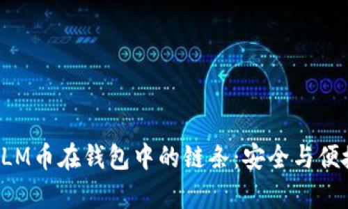 探讨XLM币在钱包中的链条：安全与便捷并存