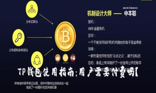 TP钱包使用指南：用户需要付费吗？