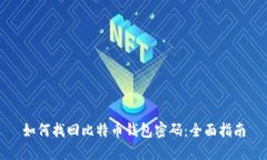 如何找回比特币钱包密码：全面指南