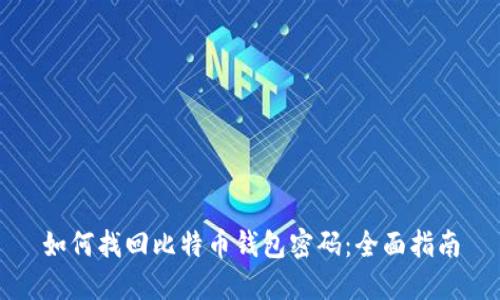 如何找回比特币钱包密码：全面指南