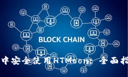 如何在TP钱包中安全使用HTMoon: 全面指南与实用技巧