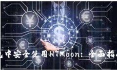 如何在TP钱包中安全使用HTMoon: 全面指南与实用技