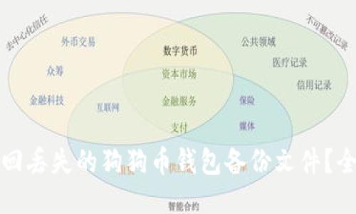 如何找回丢失的狗狗币钱包备份文件？全面指南