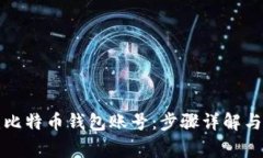 如何创建比特币钱包账号：步骤详解与注意事项