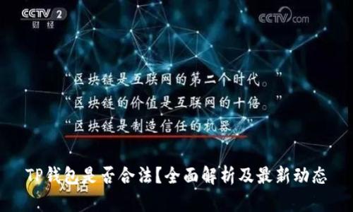 TP钱包是否合法？全面解析及最新动态