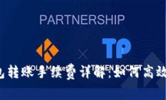 以太坊钱包转账手续费详解：如何高效降低成本