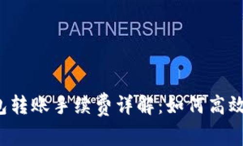 以太坊钱包转账手续费详解：如何高效降低成本?