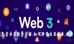 TP钱包卖币手续费详解：如何降低交易成本，提升