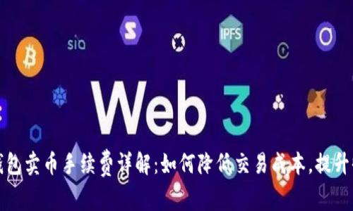 TP钱包卖币手续费详解：如何降低交易成本，提升收益