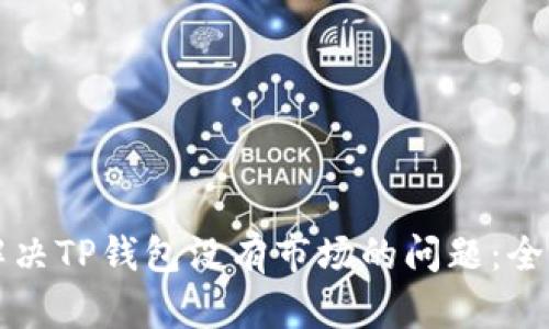 如何解决TP钱包没有市场的问题：全面指南